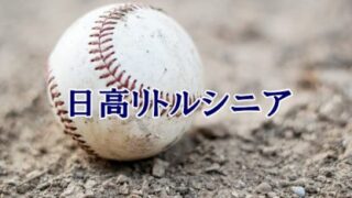 日高リトルシニア＜2023春＞ 