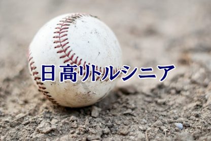 日高リトルシニア＜2023春＞ 