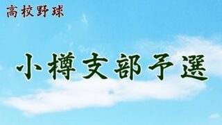 【代表】小樽支部予選 