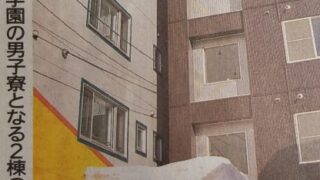 札幌大谷中・高に男子寮＜全道から生徒を＞ 