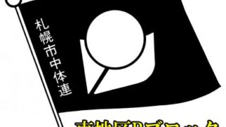 【代表】東地区Bブロック＜札・中体連＞ 