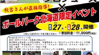 元侍ジャパン戦士！秋吉亮さん直接指導！＜ボールパーク北海道限定＞ 