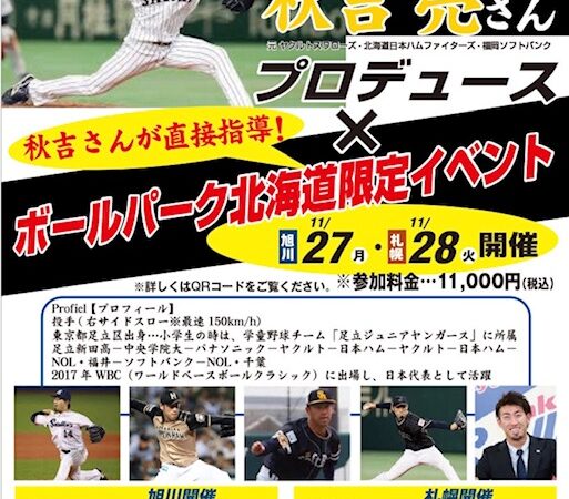 元侍ジャパン戦士！秋吉亮さん直接指導！＜ボールパーク北海道限定＞ 
