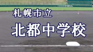 札幌市立北都中学校＜2019夏・ベンチ入りメンバー＞ 