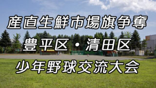 【29日速報】産直生鮮旗 