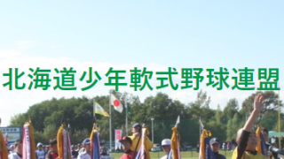 【チーム紹介】石狩支部① 