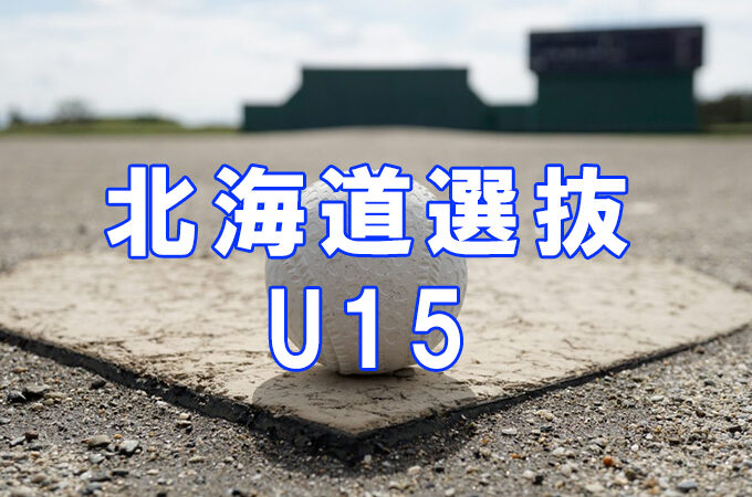 ＜高校合格おめでとう！＞2023北海道選抜U-15 