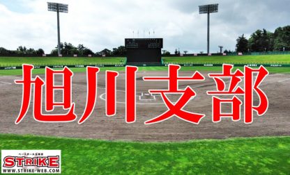 旭川軟野連、主催大会中止のお知らせ 