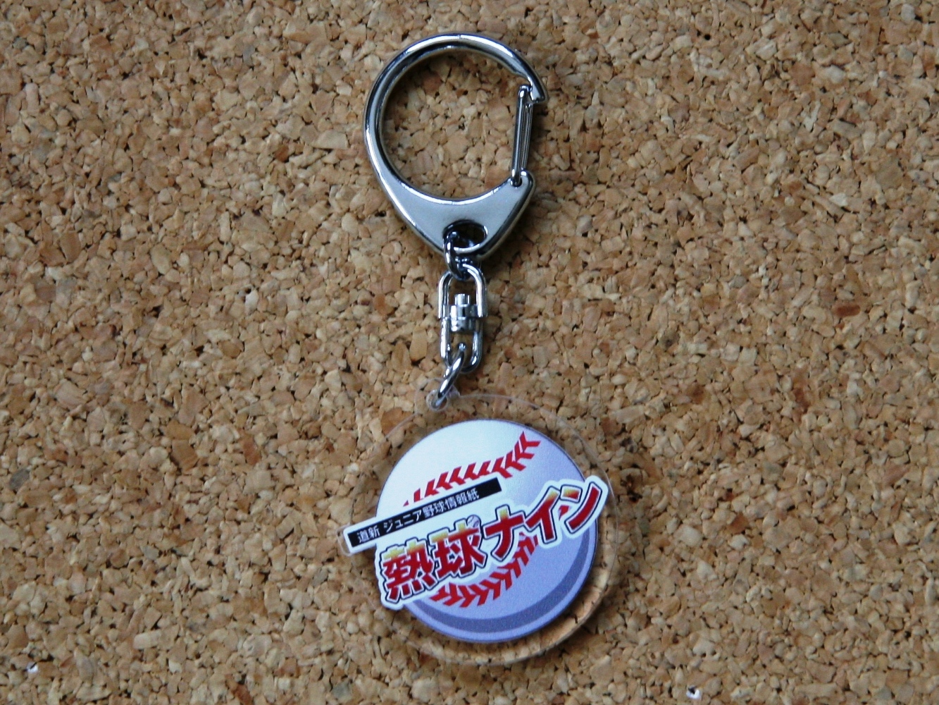熱球ナインキーホルダー