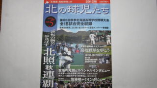 【PR】北の球児たちＶＯＬ．5　2012秋 