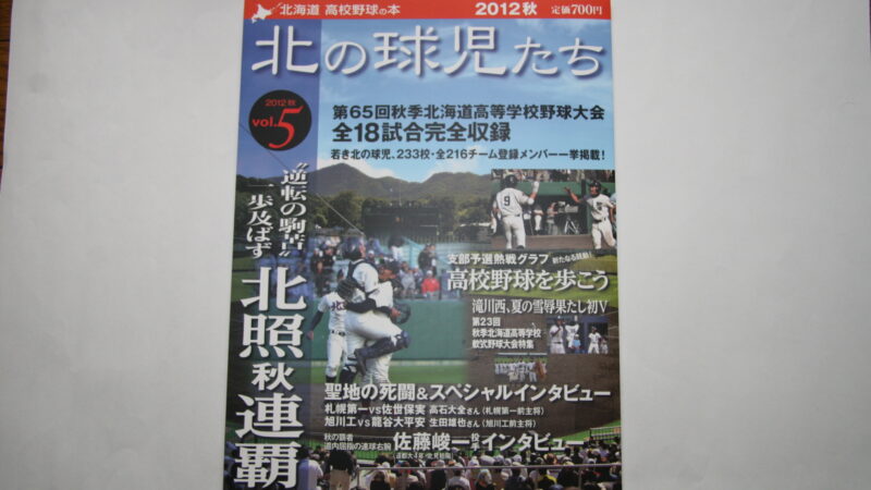 【PR】北の球児たちＶＯＬ．5　2012秋 