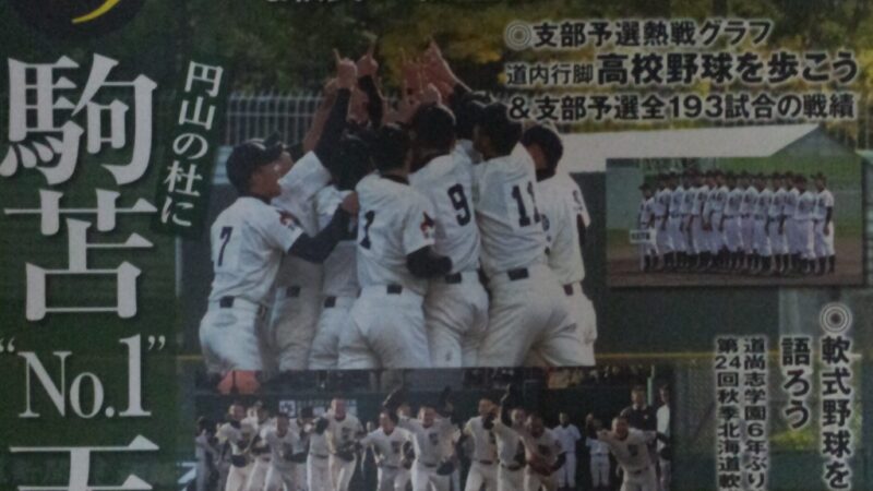 【PR】2013秋　北の球児たちVOL．9 