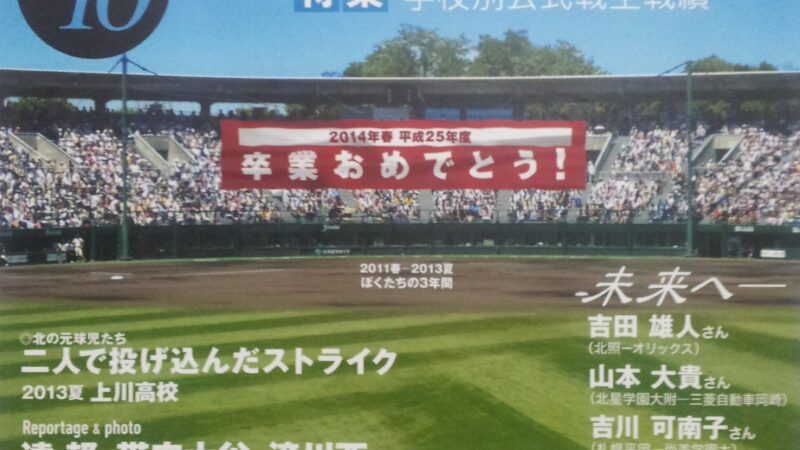 PR（2013総集編）北の球児たち 