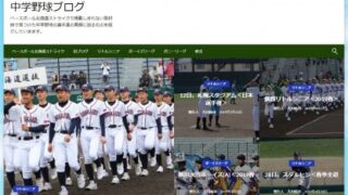 中学野球ブログをリニューアル！ 