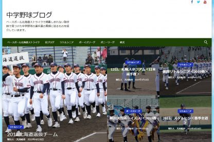 中学野球ブログをリニューアル！ 