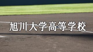 ＜第101回2019年＞旭大高 