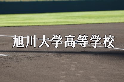 ＜第101回2019年＞旭大高 