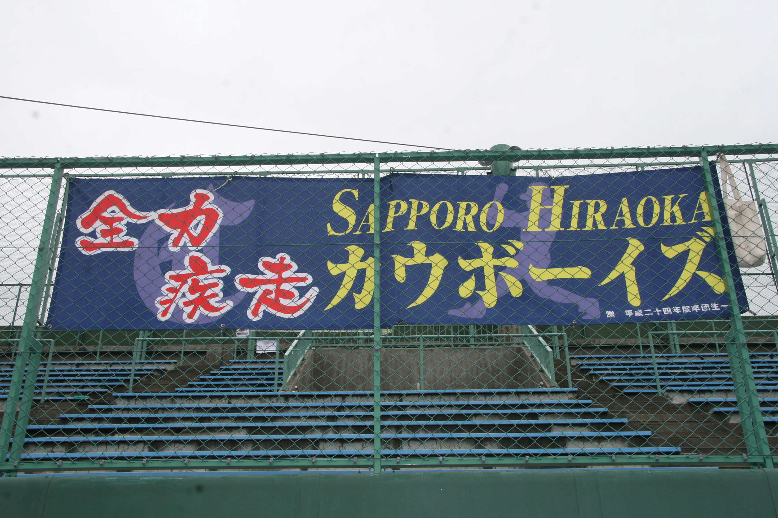 平岡カウボーイズ(横断幕)