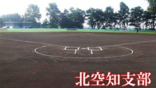 深川一已バトルズ代表掴む！＜マック＞　秩父別がスタルヒン 