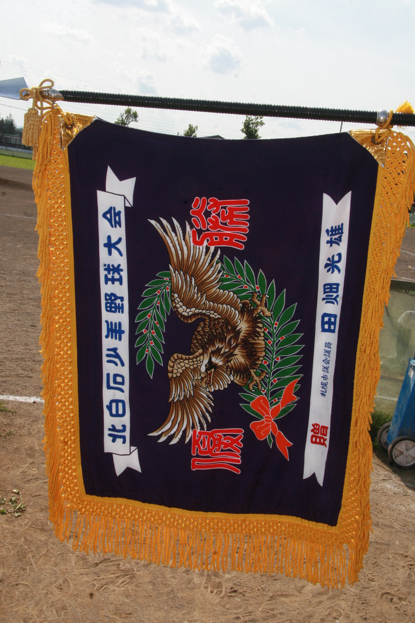 優勝旗