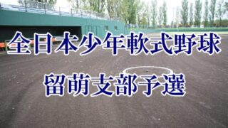 【代表】留萌支部＜全日本少年＞ 
