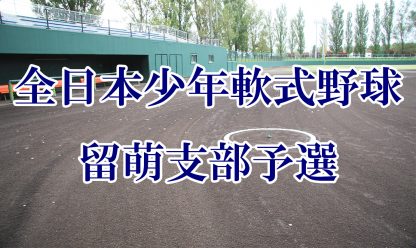 【代表】留萌支部＜全日本少年＞ 