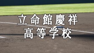 立命館慶祥ベンチ入りメンバー＜2020秋＞ 