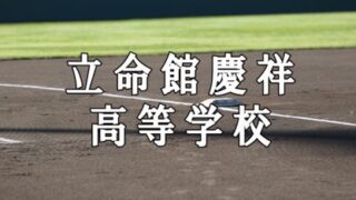 立命館慶祥ベンチ入りメンバー＜２０２１秋全道＞ 