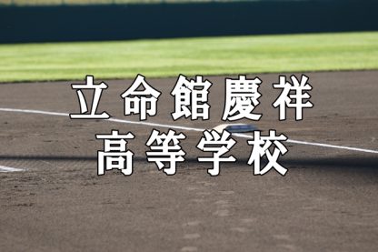 立命館慶祥ベンチ入りメンバー＜２０２１秋全道＞ 