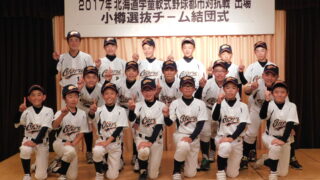 2017小樽選抜 