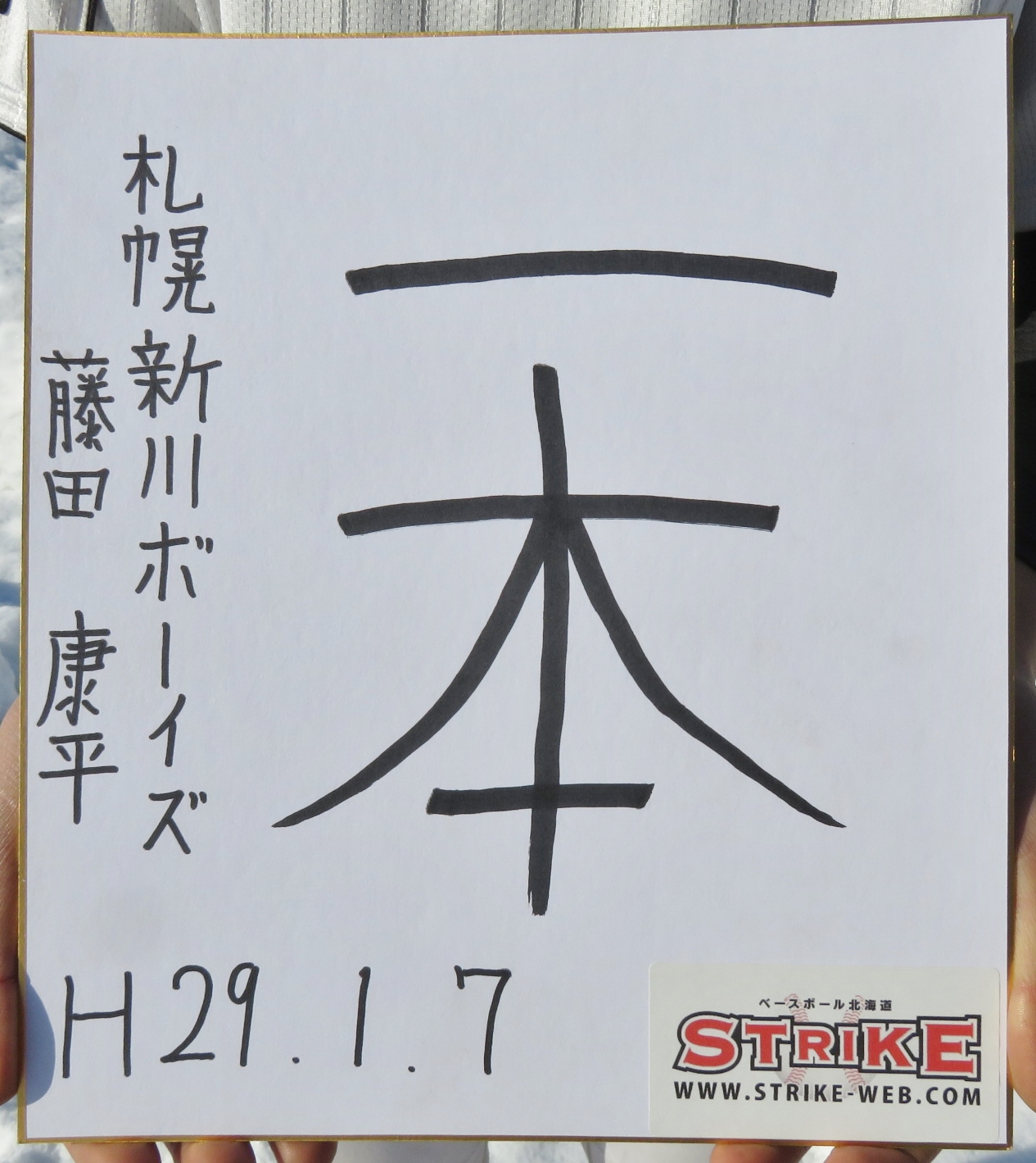 一本:藤田康平(2年・札幌新川ボーイズ)