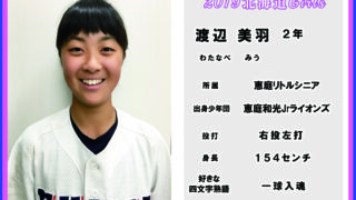 渡辺　美羽＜2019北海道ガールズ＞ 