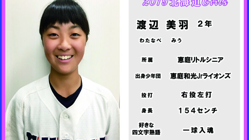 渡辺　美羽＜2019北海道ガールズ＞ 