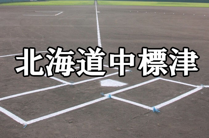 中標津ベンチ入りメンバー＜2021北・北海道＞ 