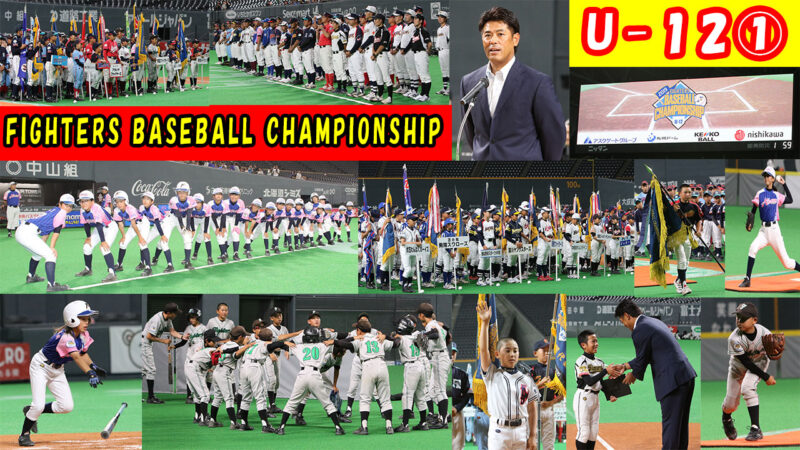2019FIGHTERS BASEBALL CHAMPIONSHIP U-12＜No1＞ 