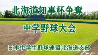 【組合せ】2019北海道知事杯＜日本中学生野球連盟北海道支部＞ 