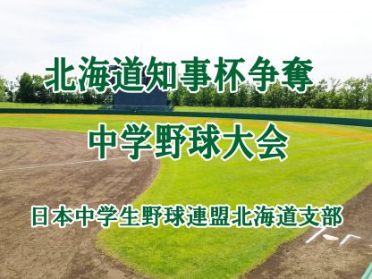 【組合せ】2019北海道知事杯＜日本中学生野球連盟北海道支部＞ 