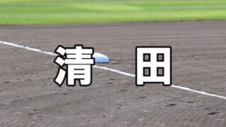 札幌清田ベンチ入りメンバー＜2021春＞ 