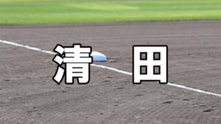 札幌清田ベンチ入りメンバー＜2022春＞ 