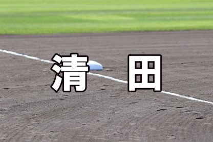 札幌清田ベンチ入りメンバー＜2022春＞ 