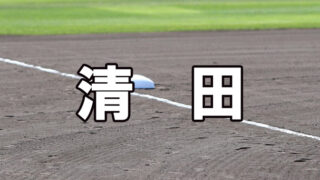 札幌清田ベンチ入りメンバー＜2020秋＞ 