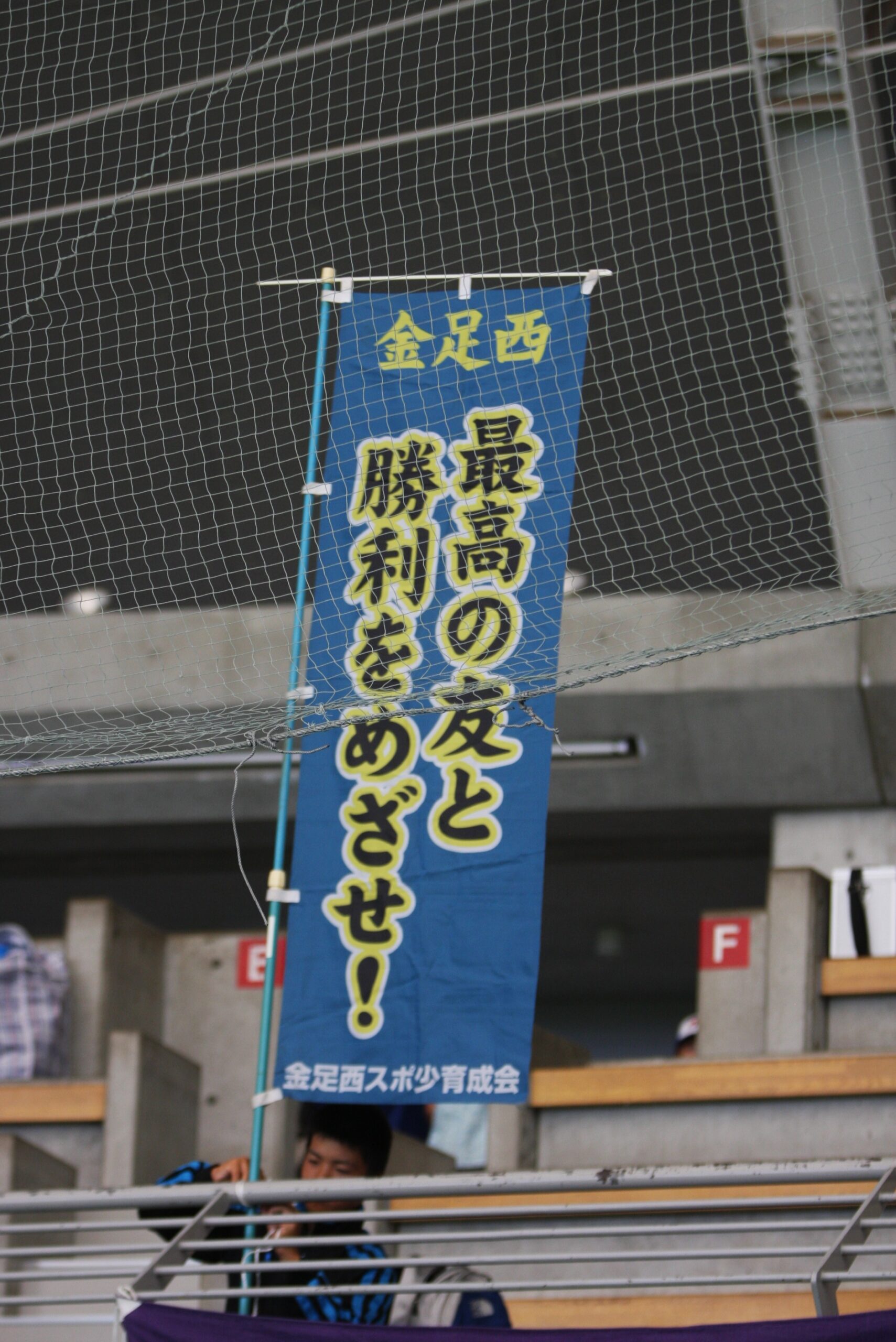 金足西のぼり