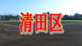 【組合せ】（ホ）清田区予選、５月５日開幕 