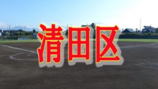 【代表】清田区予選＜札選抜＞ 