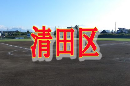 【代表】清田区予選＜札選抜＞ 