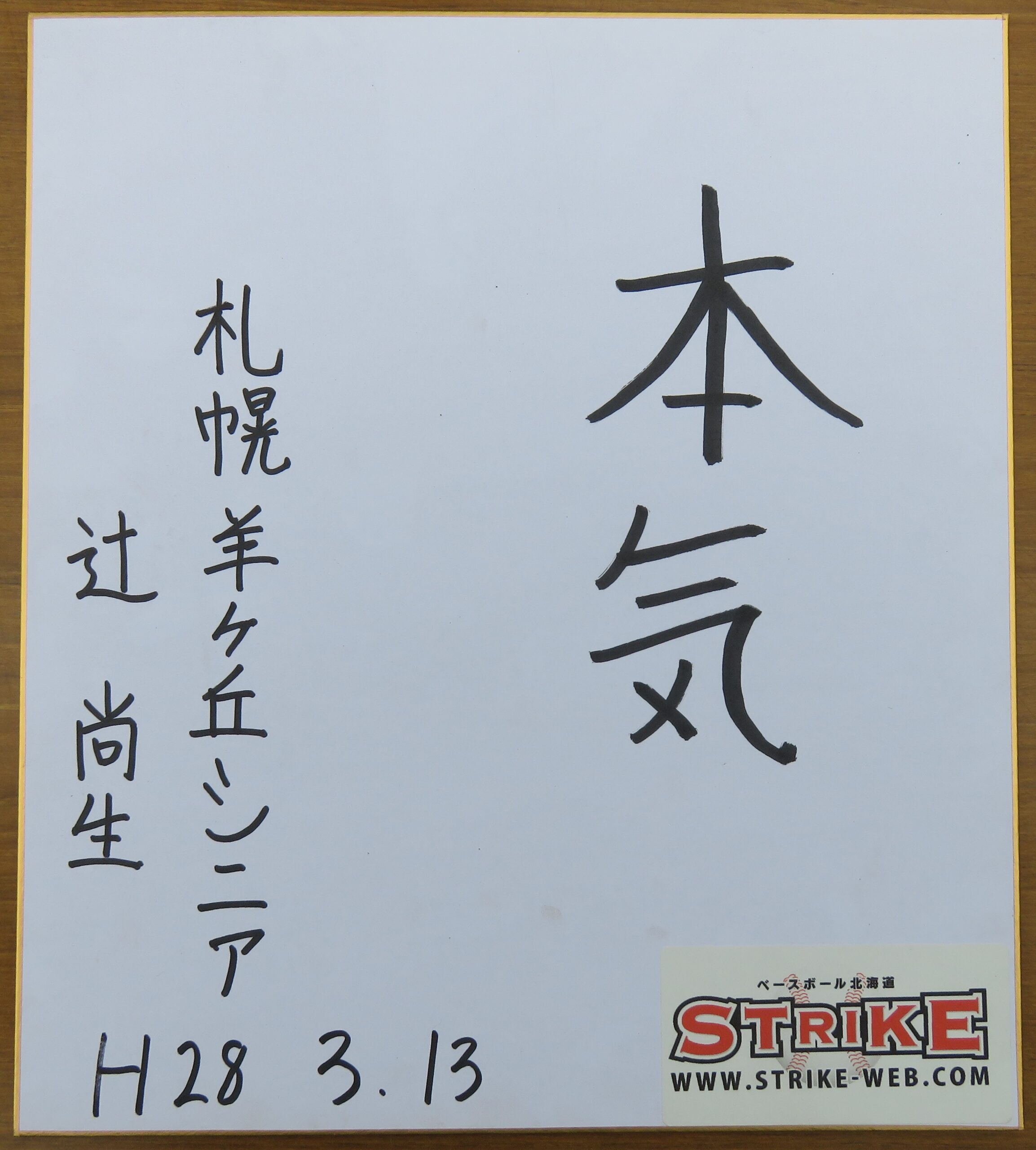 「本気」辻 尚生