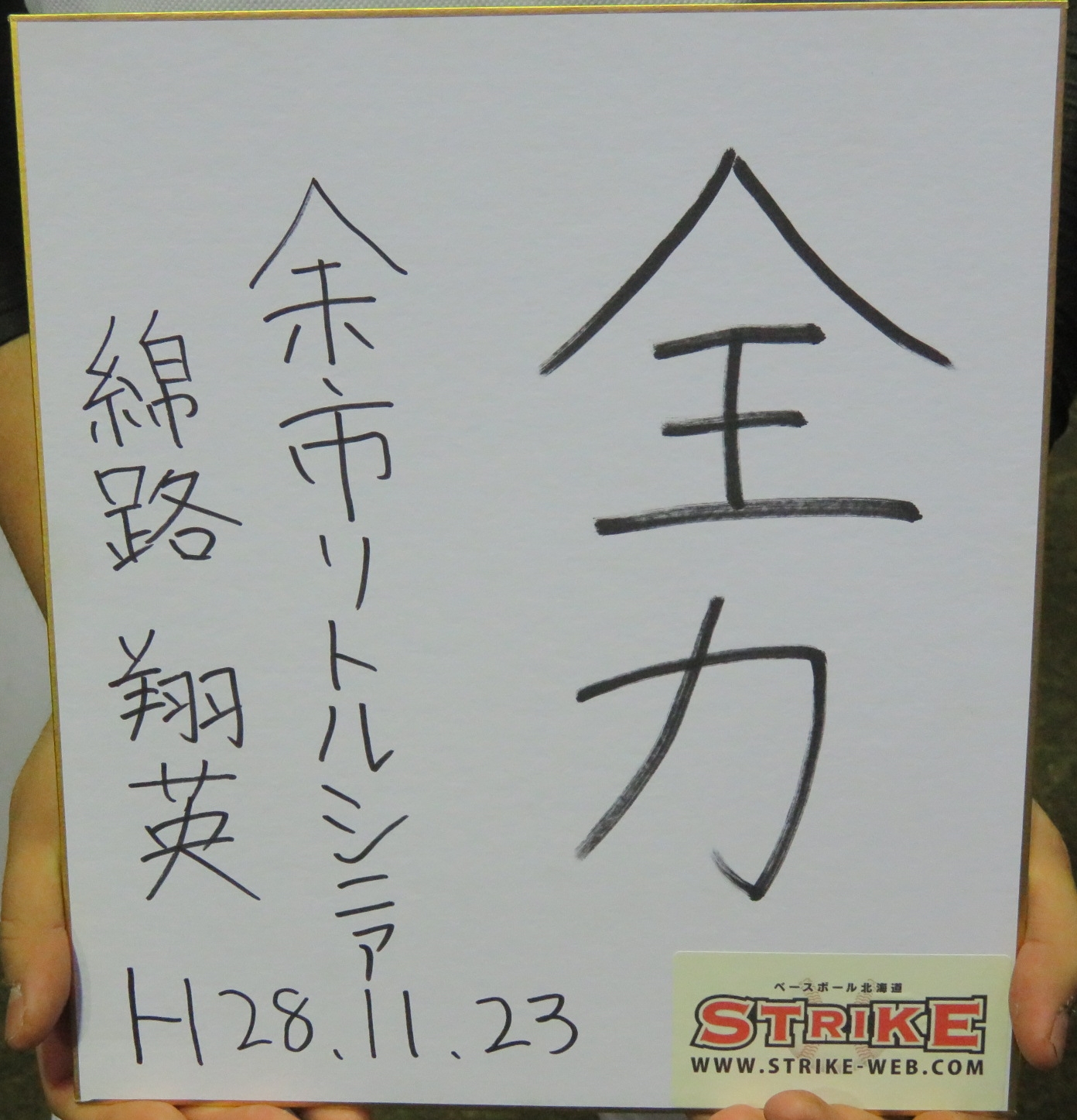全力・綿路翔英(余市リトルシニア)