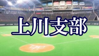 和寒野球代表掴む！＜FBC U12＞ 