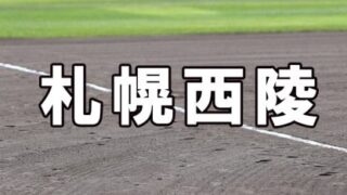 札幌西陵ベンチ入りメンバー＜2022秋＞ 