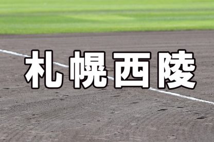 札幌西陵ベンチ入りメンバー＜2023春＞ 